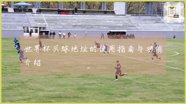 世界杯买球地址的使用指南与功能介绍